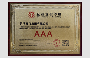 AAA資信等級(jí)